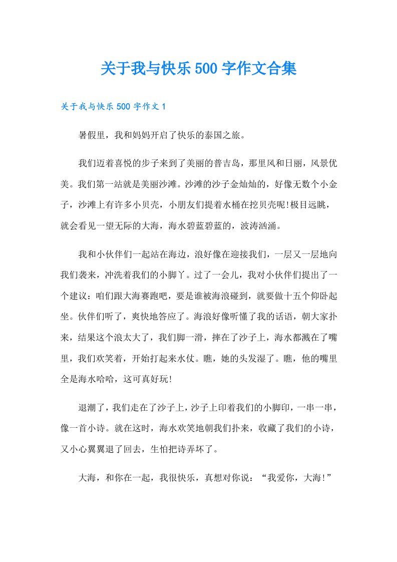 关于我与快乐500字作文合集