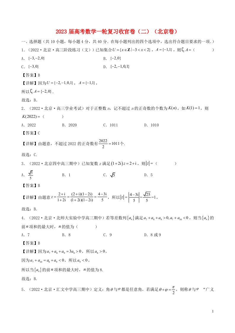 北京专用2023届高考数学一轮复习收官卷二含解析