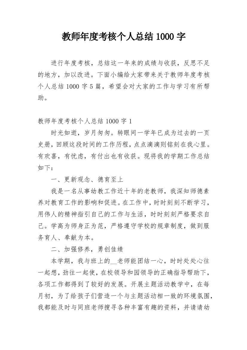 教师年度考核个人总结1000字