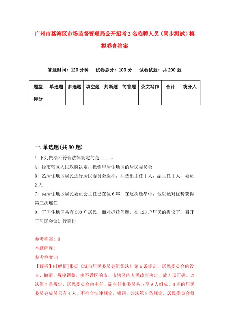 广州市荔湾区市场监督管理局公开招考2名临聘人员同步测试模拟卷含答案6