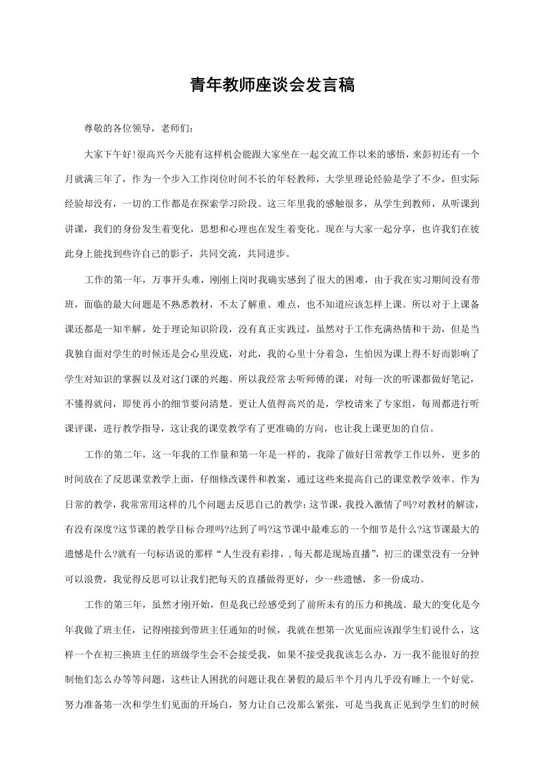 青年教师座谈会发言稿