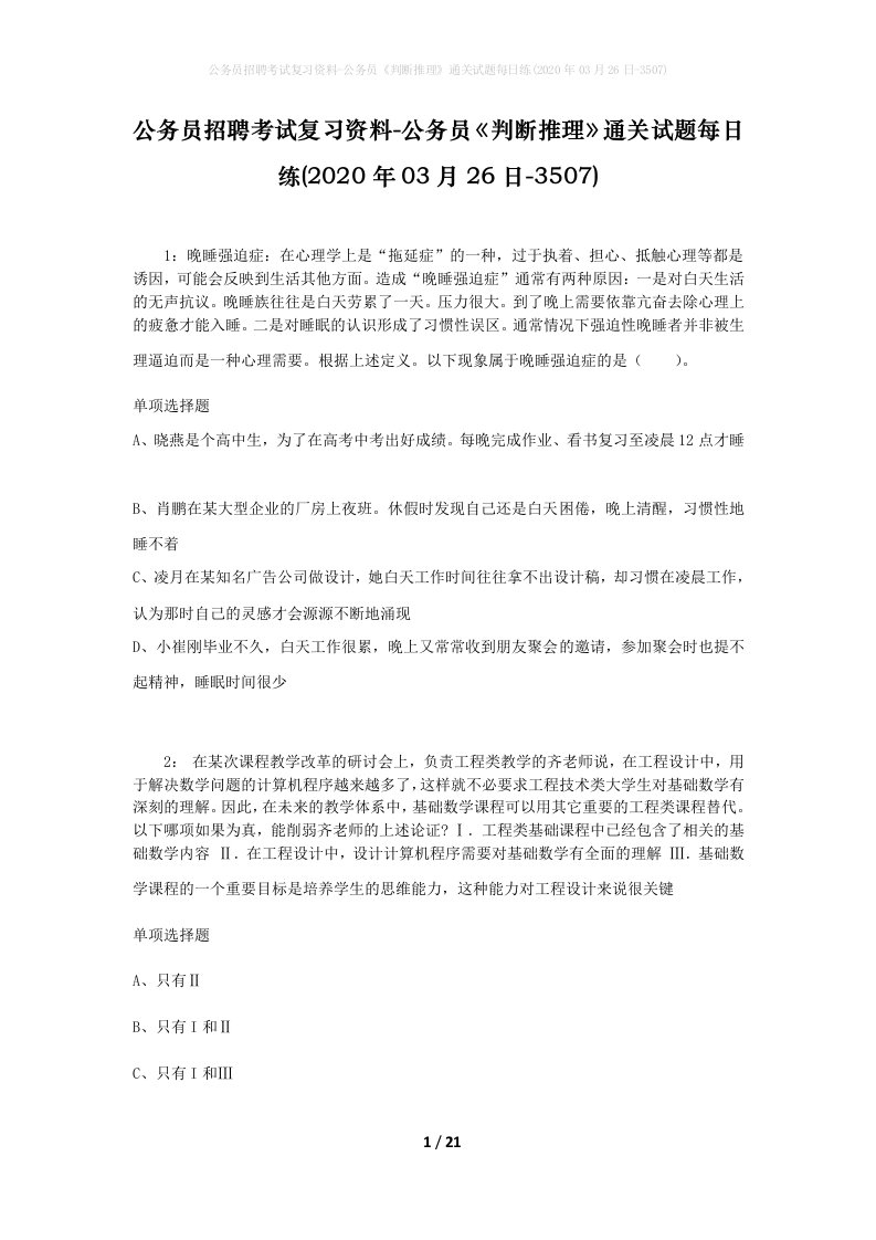 公务员招聘考试复习资料-公务员判断推理通关试题每日练2020年03月26日-3507