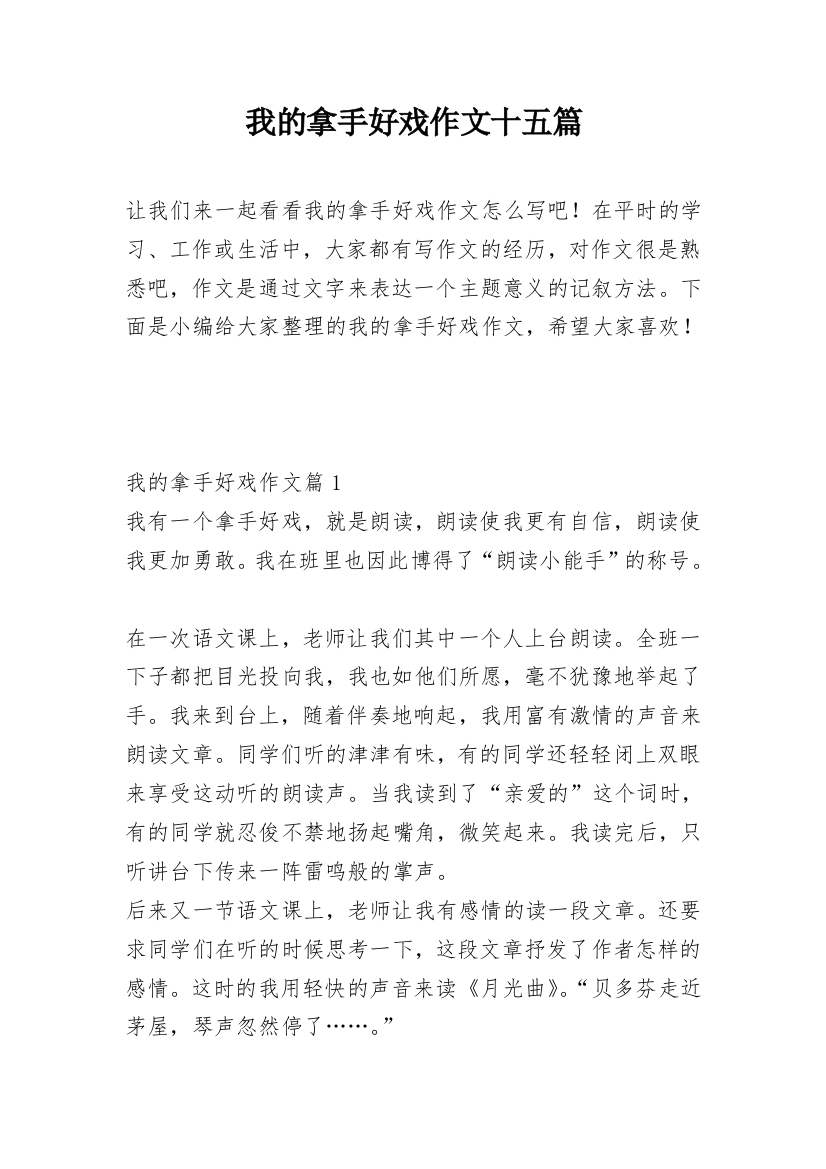 我的拿手好戏作文十五篇