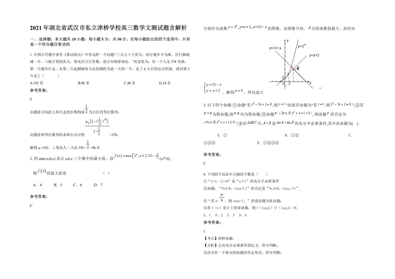 2021年湖北省武汉市私立津桥学校高三数学文测试题含解析