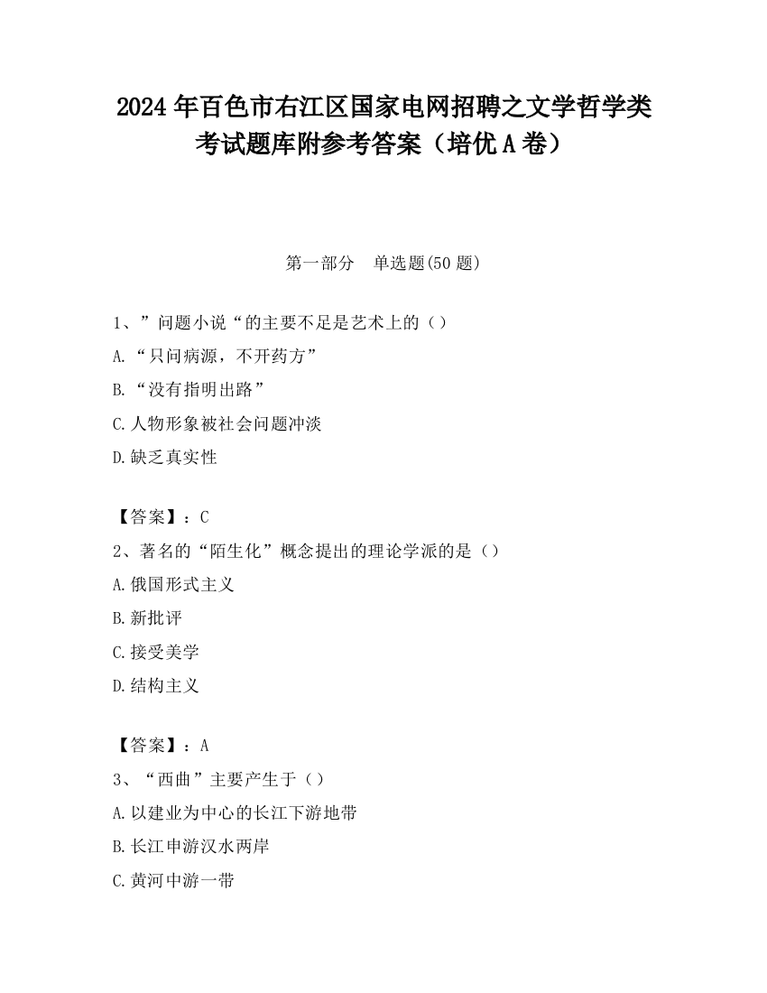 2024年百色市右江区国家电网招聘之文学哲学类考试题库附参考答案（培优A卷）