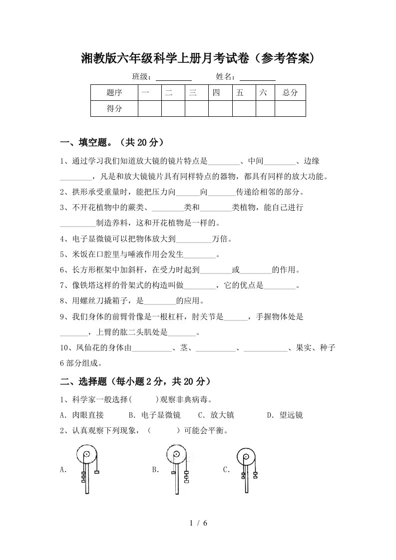 湘教版六年级科学上册月考试卷参考答案