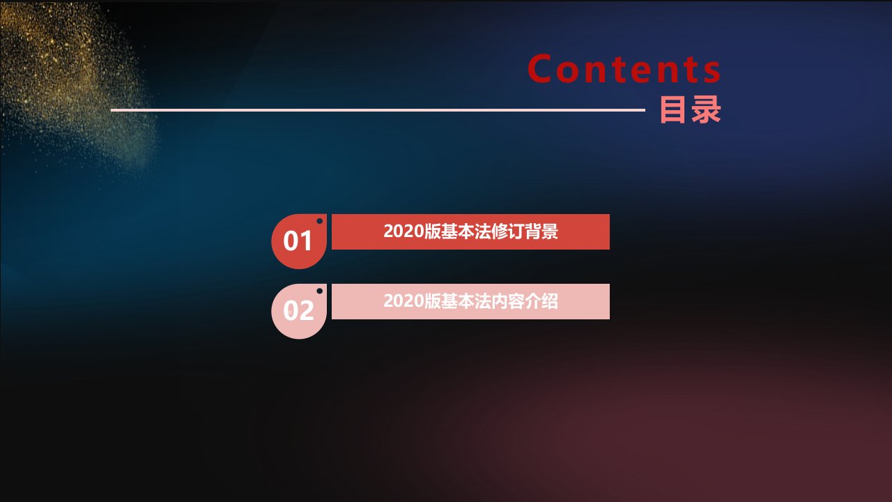 国寿版基本法修订背景内容介绍65张幻灯片