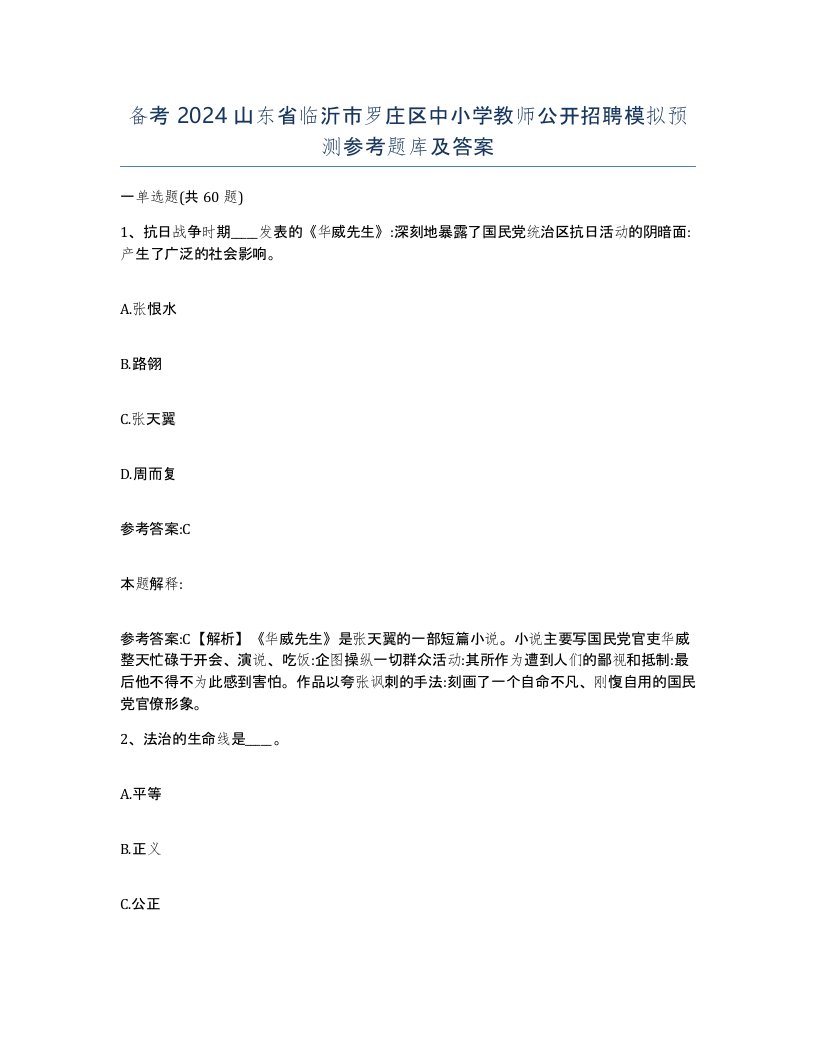 备考2024山东省临沂市罗庄区中小学教师公开招聘模拟预测参考题库及答案