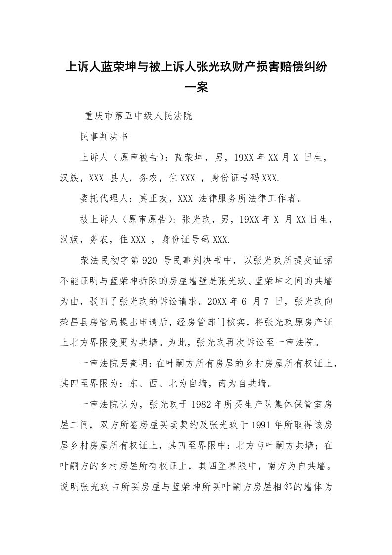 公文写作_法律文书_上诉人蓝荣坤与被上诉人张光玖财产损害赔偿纠纷一案