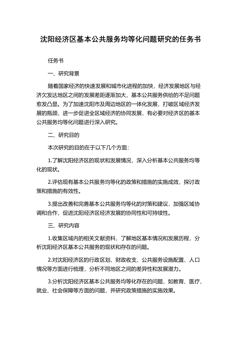 沈阳经济区基本公共服务均等化问题研究的任务书