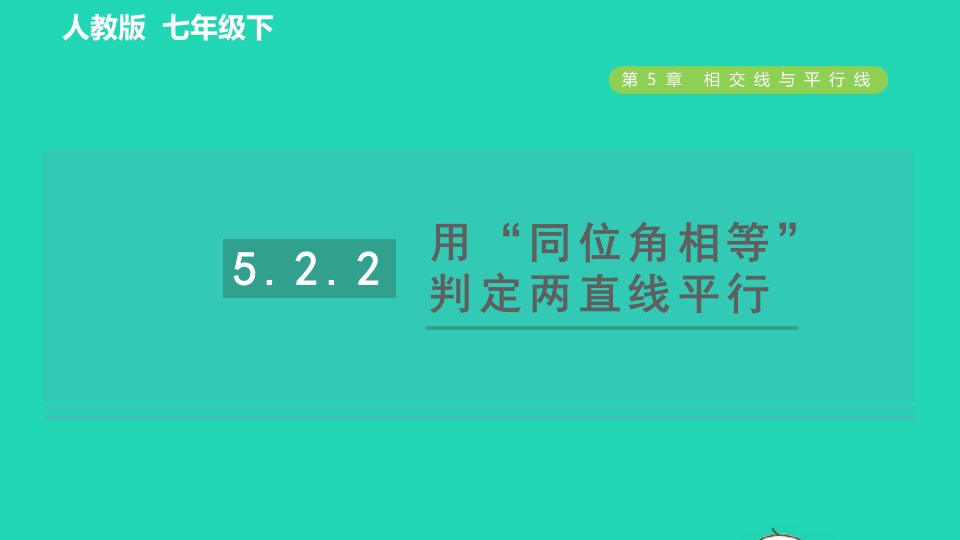 2022春七年级数学下册第五章相交线与平行线5.2平行线及其判定5.2.2平行线的判定目标一用同位角相等判定两直线平行习题课件新版新人教版