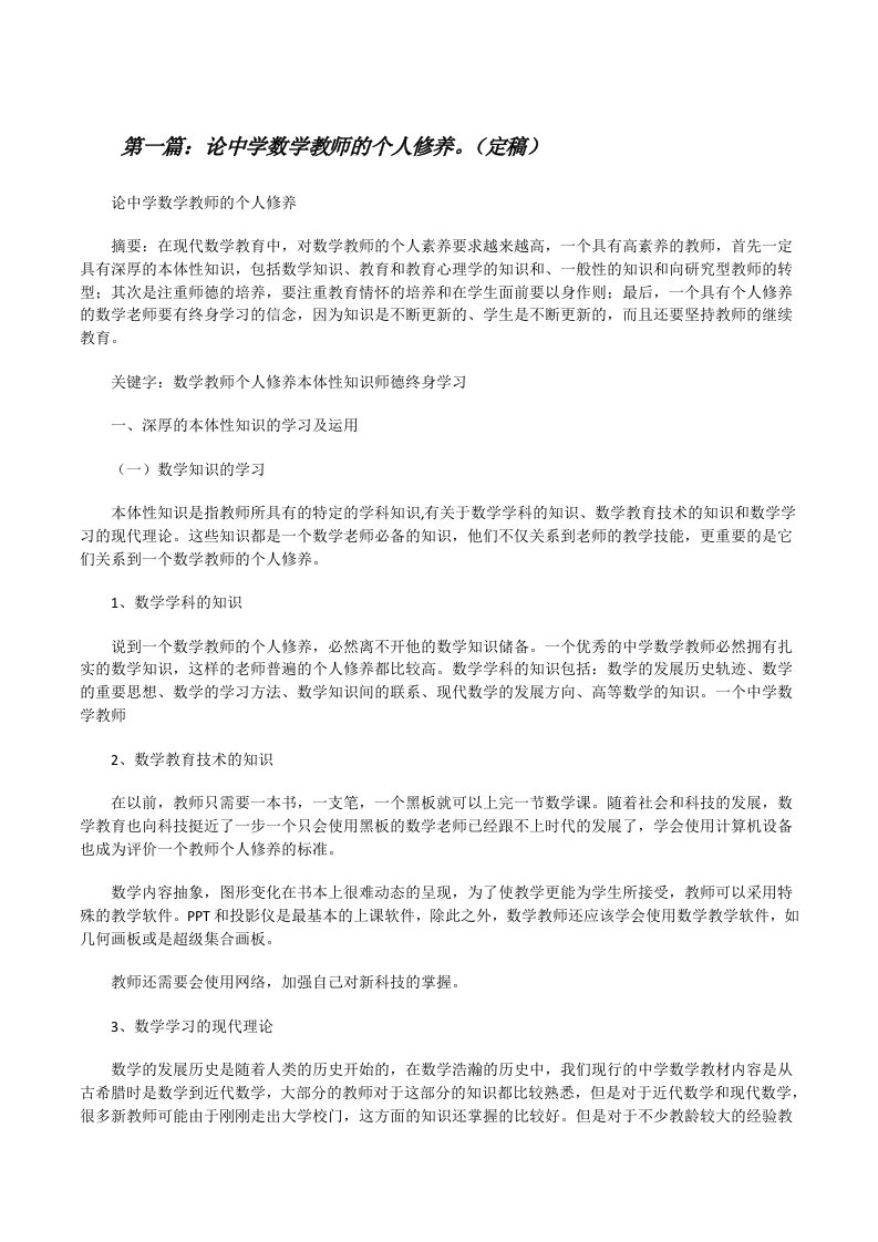 论中学数学教师的个人修养。（定稿）[修改版]