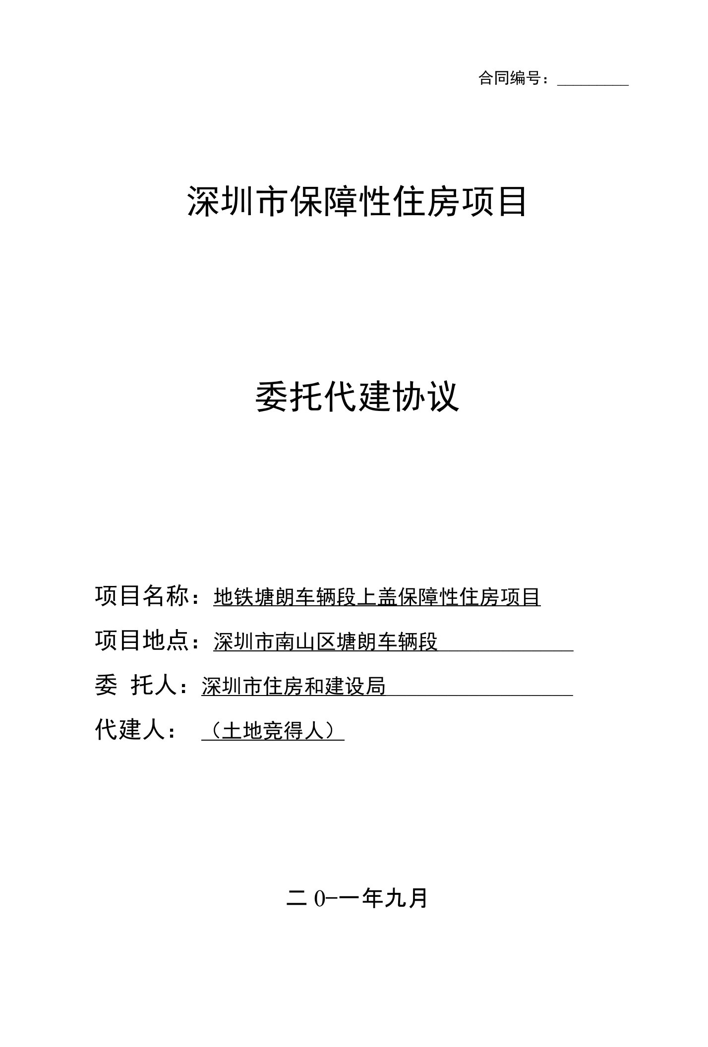 深圳市保障性住房项目委托代建协议