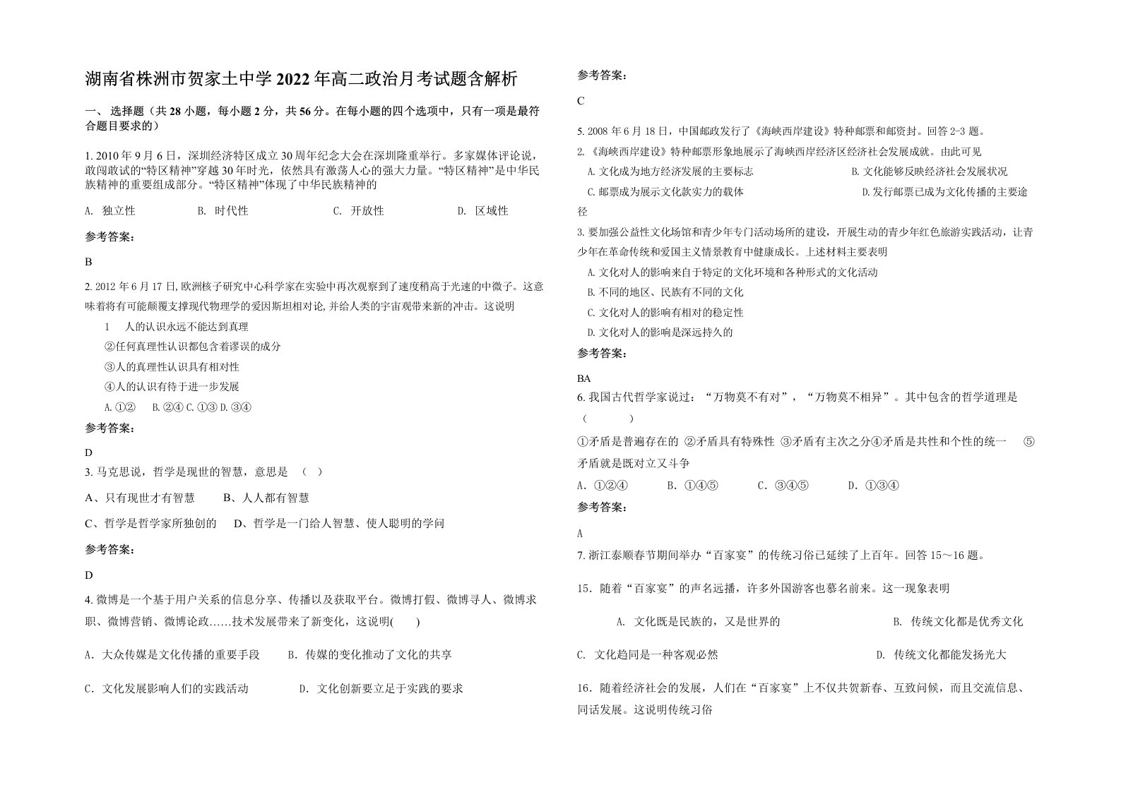 湖南省株洲市贺家土中学2022年高二政治月考试题含解析