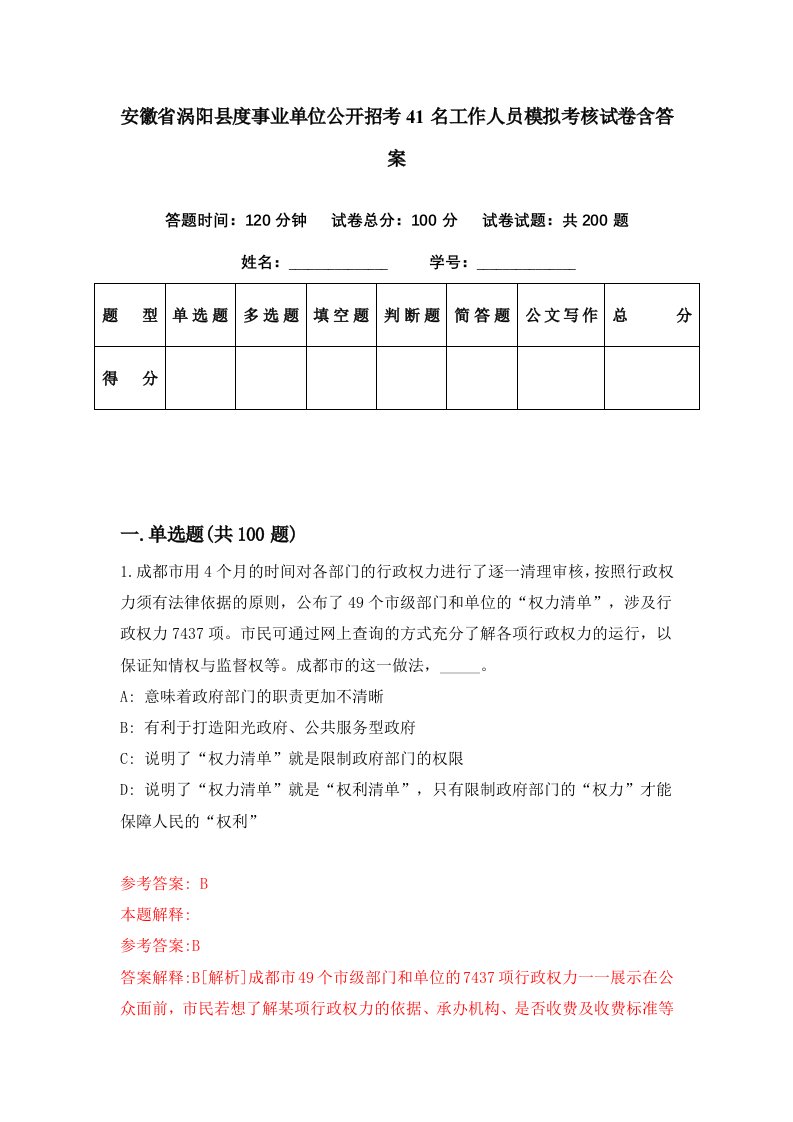 安徽省涡阳县度事业单位公开招考41名工作人员模拟考核试卷含答案7