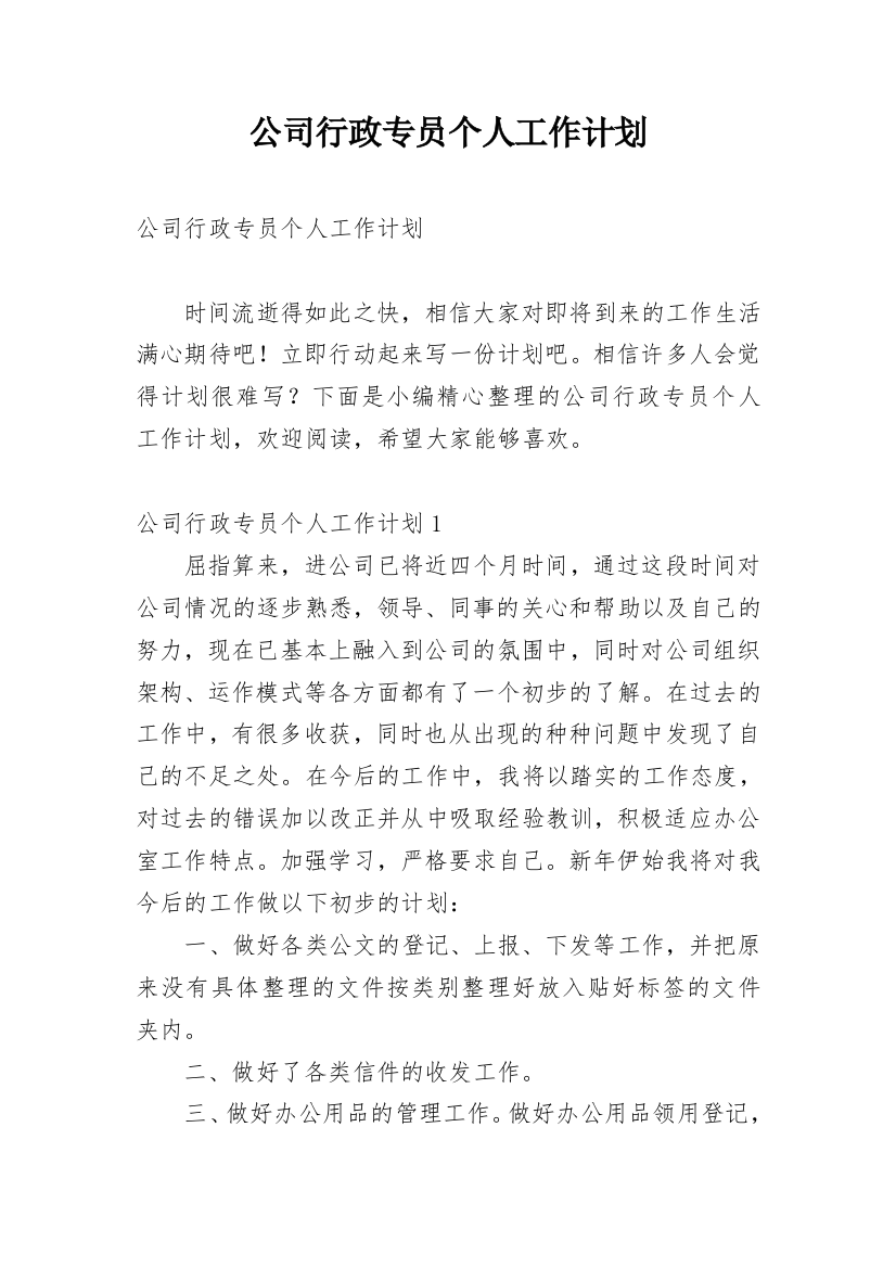 公司行政专员个人工作计划