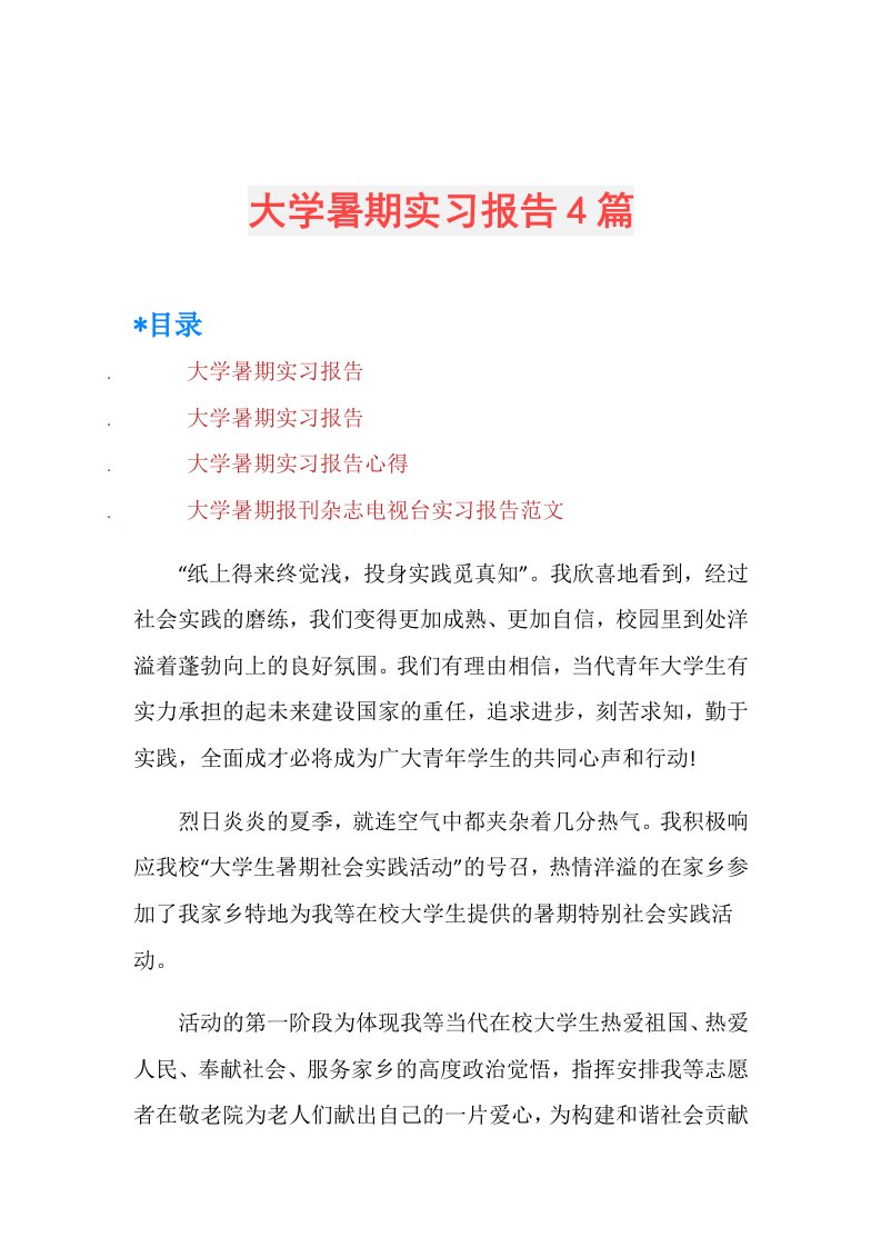 大学暑期实习报告4篇