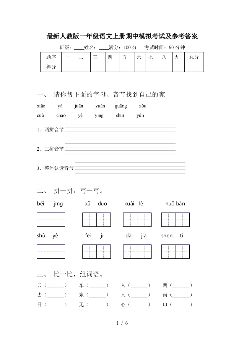 最新人教版一年级语文上册期中模拟考试及参考答案