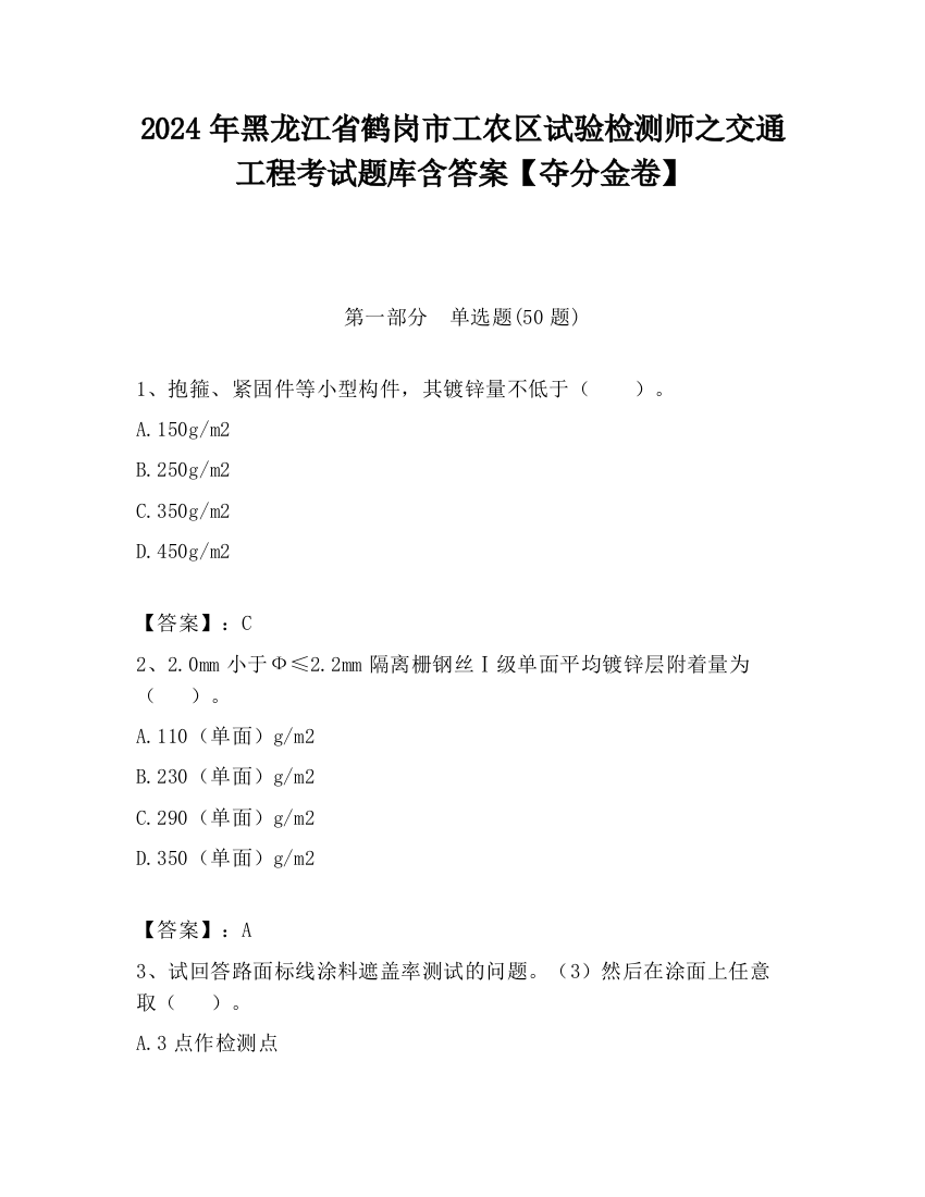 2024年黑龙江省鹤岗市工农区试验检测师之交通工程考试题库含答案【夺分金卷】