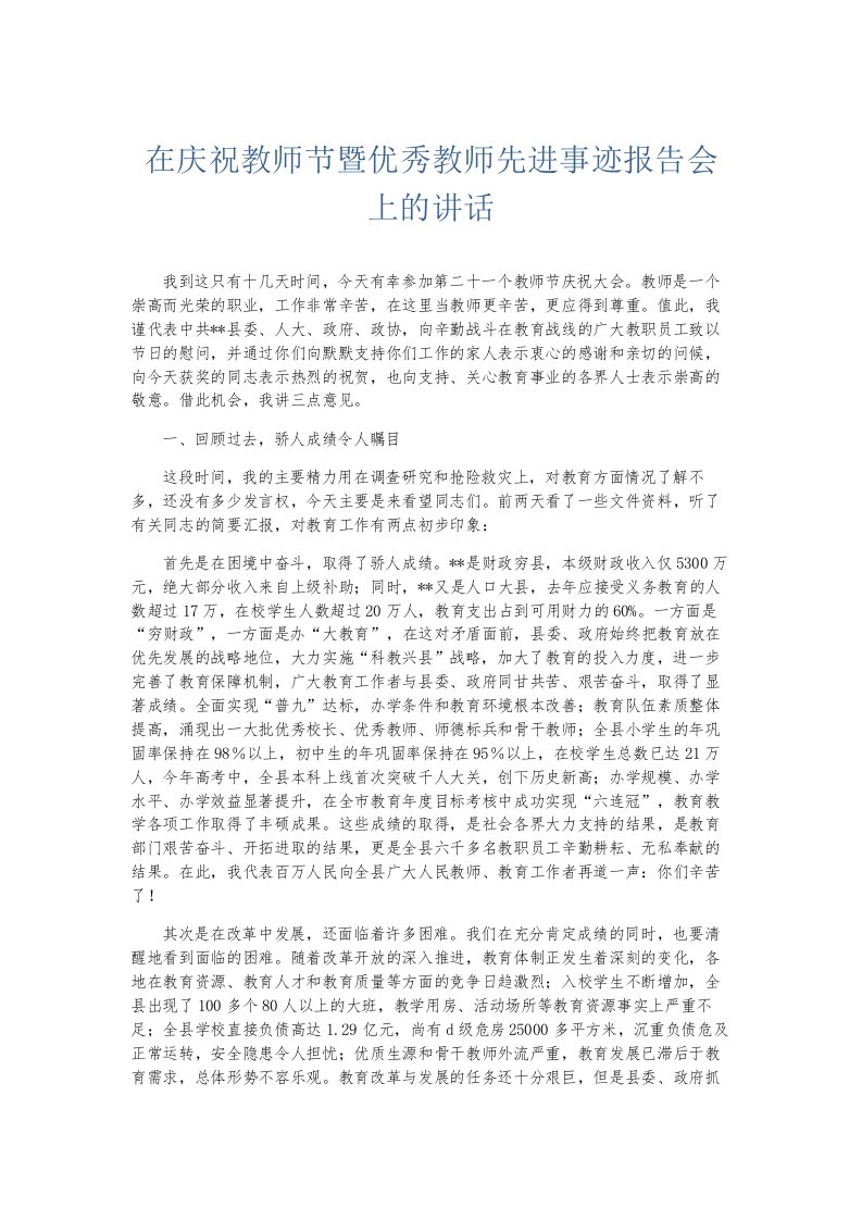 总结报告在庆祝教师节暨优秀教师先进事迹报告会上的讲话