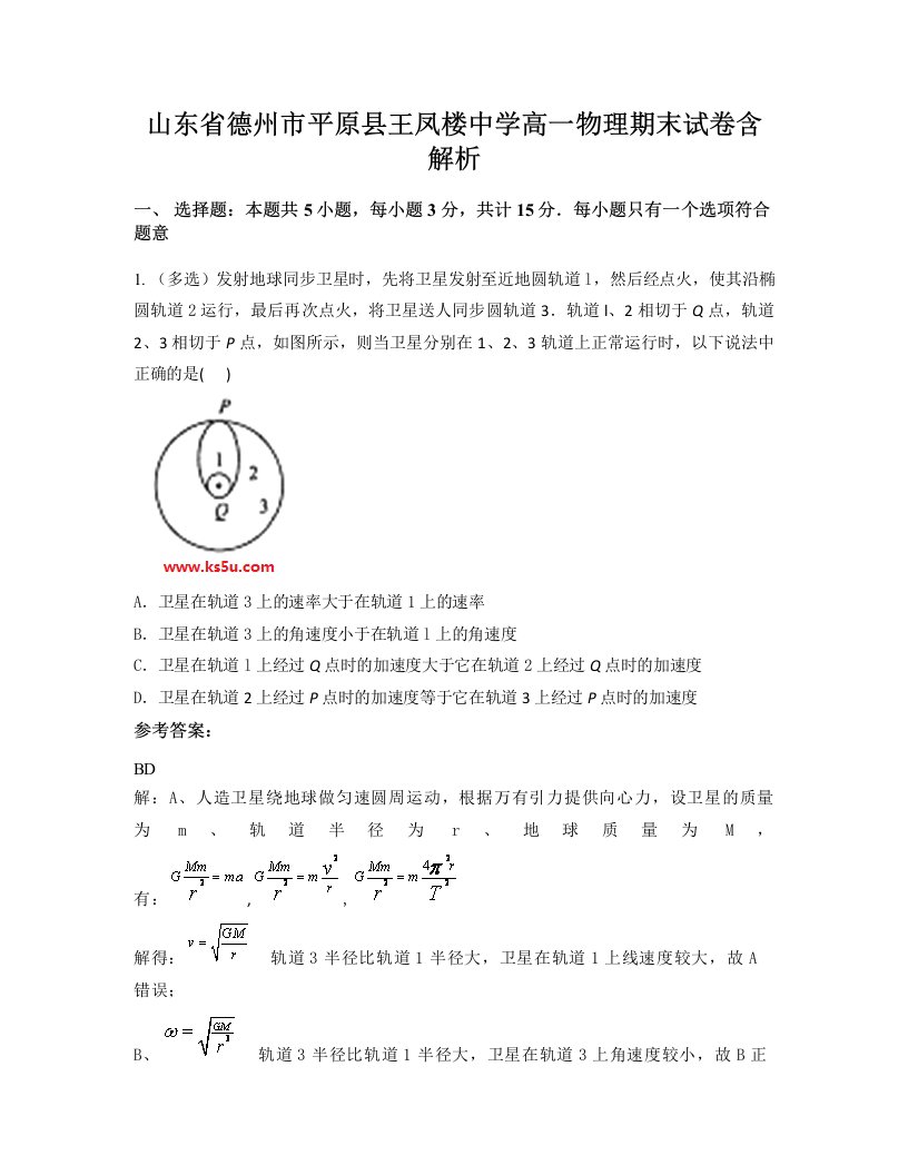 山东省德州市平原县王凤楼中学高一物理期末试卷含解析