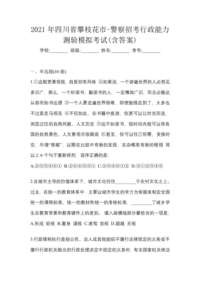 2021年四川省攀枝花市-警察招考行政能力测验模拟考试含答案