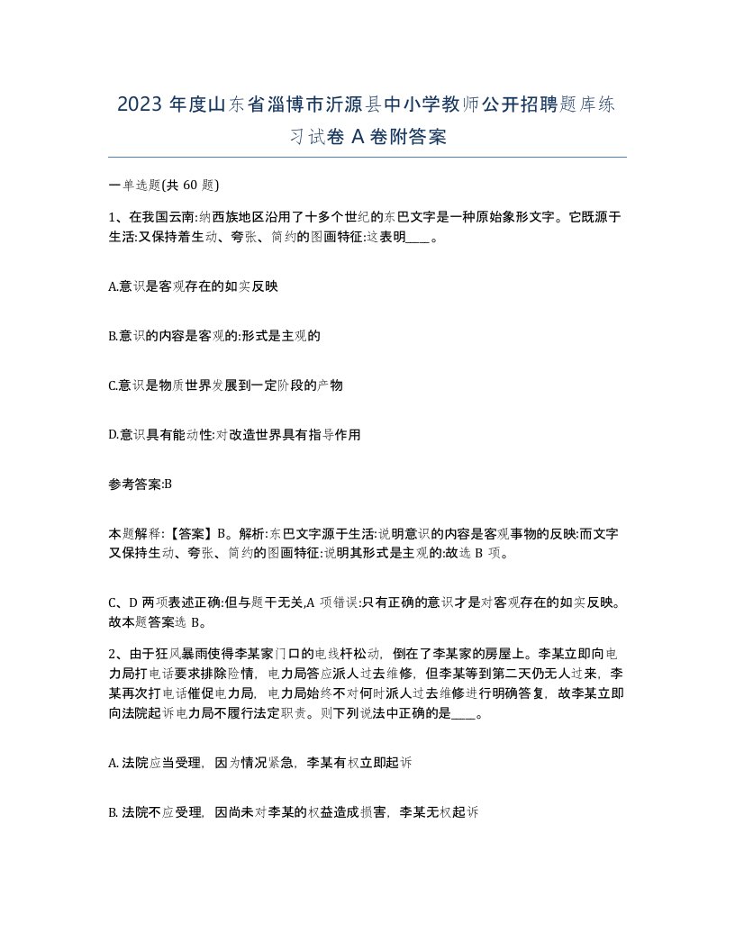 2023年度山东省淄博市沂源县中小学教师公开招聘题库练习试卷A卷附答案