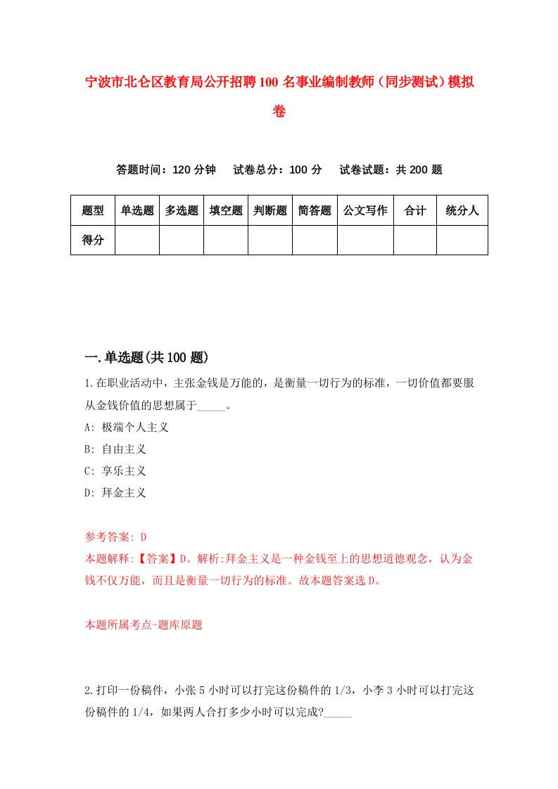 宁波市北仑区教育局公开招聘100名事业编制教师同步测试模拟卷第65卷