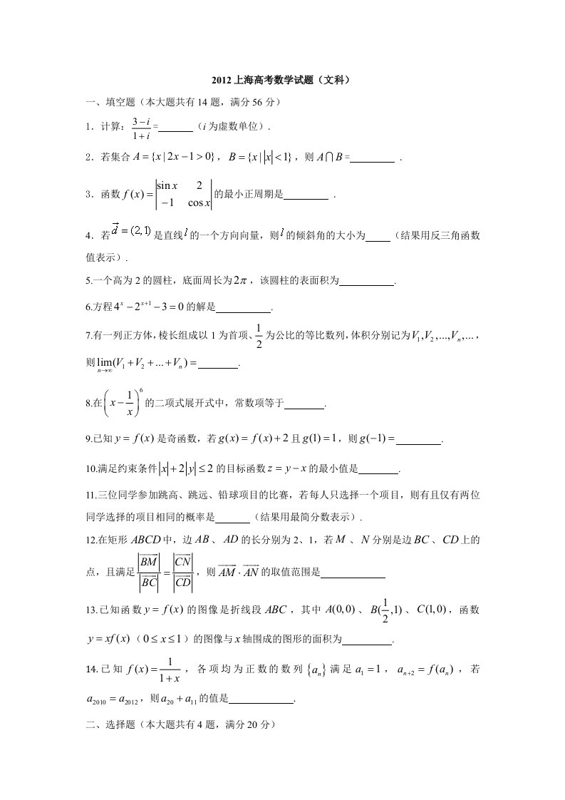 2012上海高考数学试题(文科)