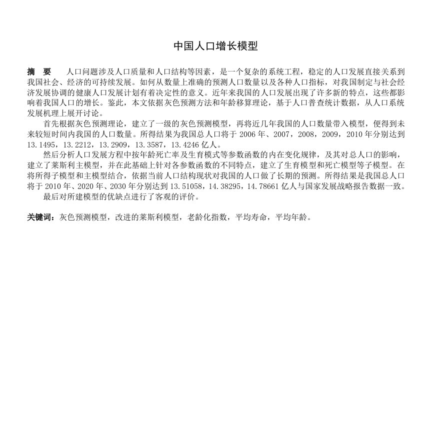 2007优秀的数学建模论文doc-中国人口增长模型