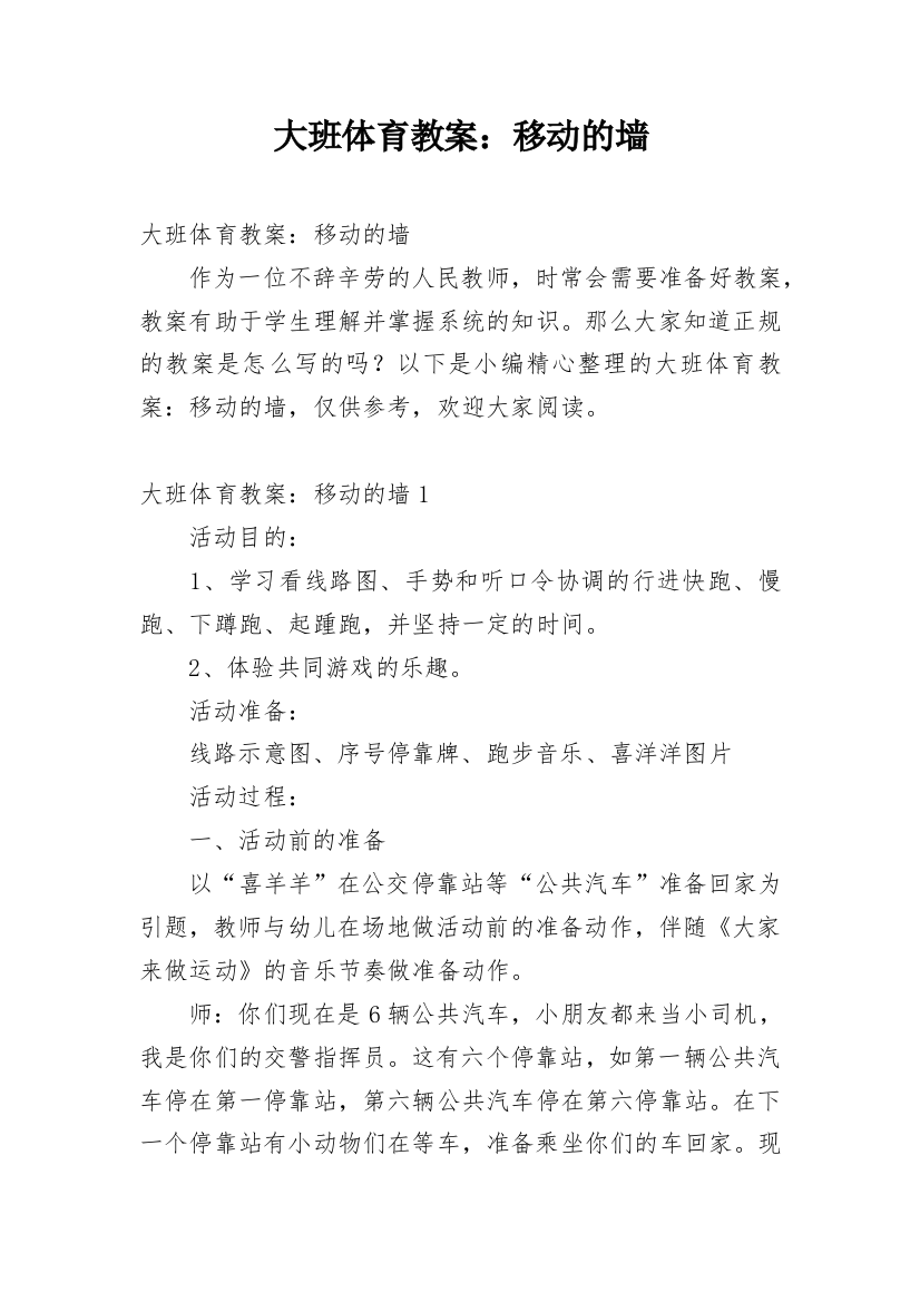 大班体育教案：移动的墙