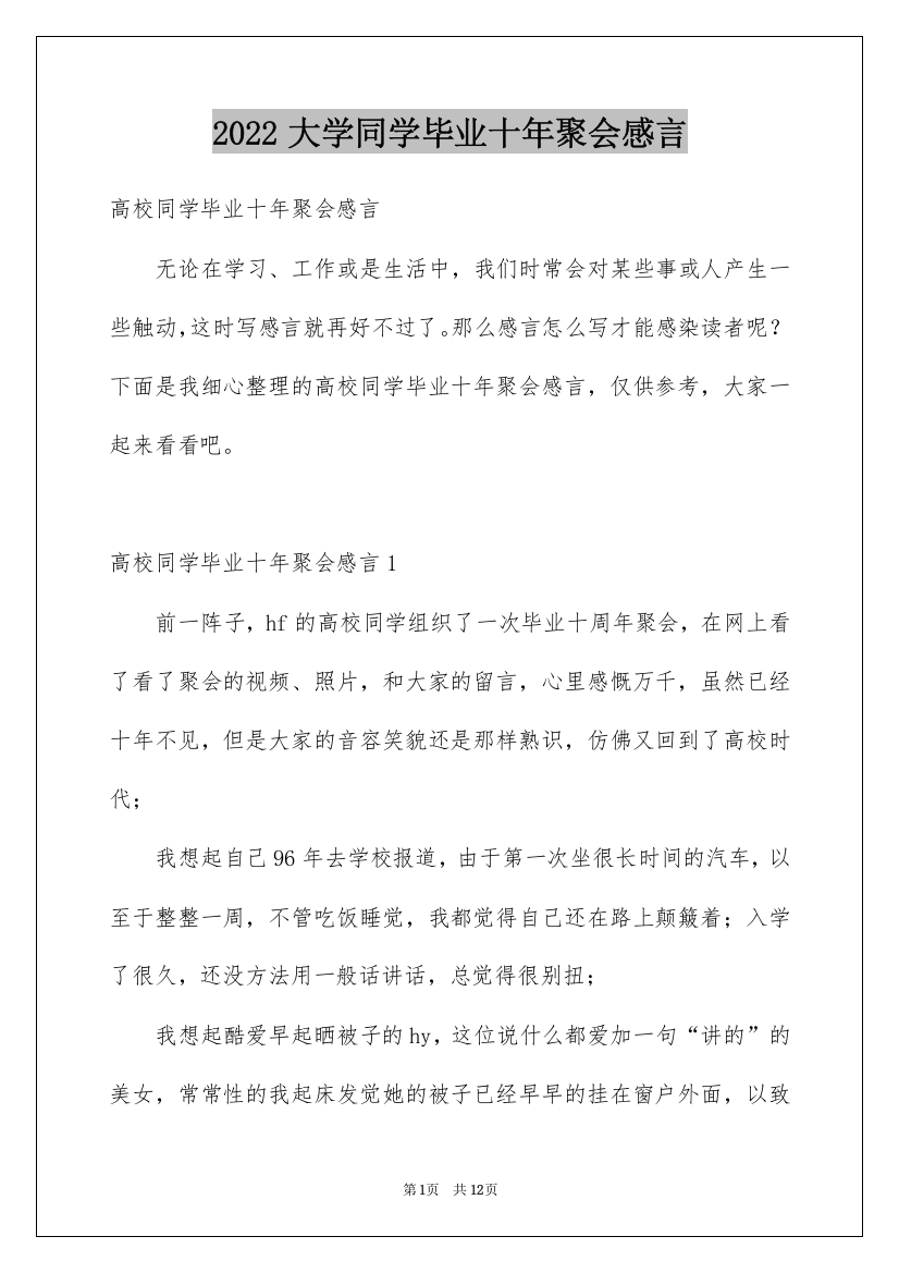 2022大学同学毕业十年聚会感言