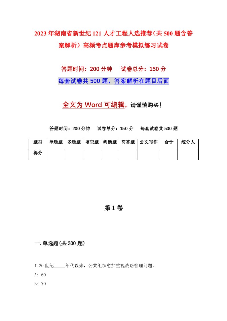 2023年湖南省新世纪121人才工程人选推荐共500题含答案解析高频考点题库参考模拟练习试卷