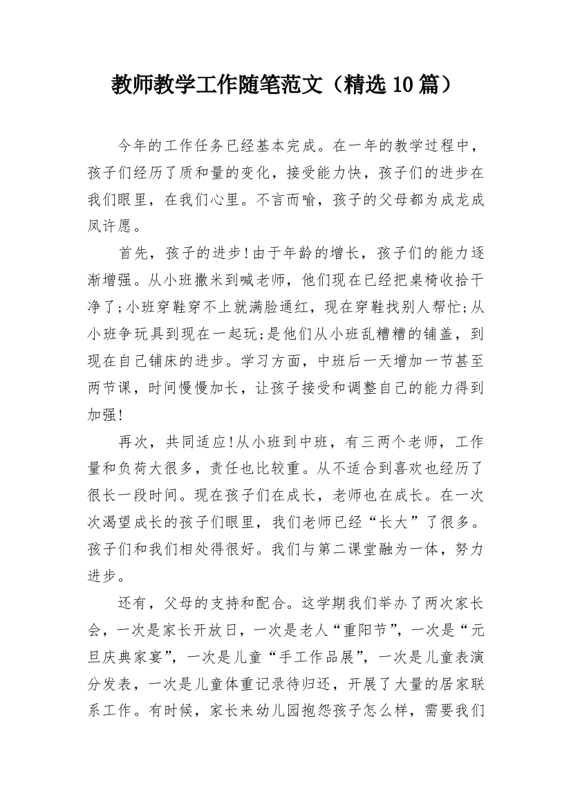 教师教学工作随笔范文（精选10篇）_1