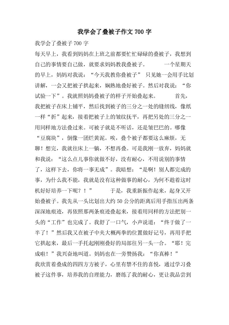 我学会了叠被子作文700字