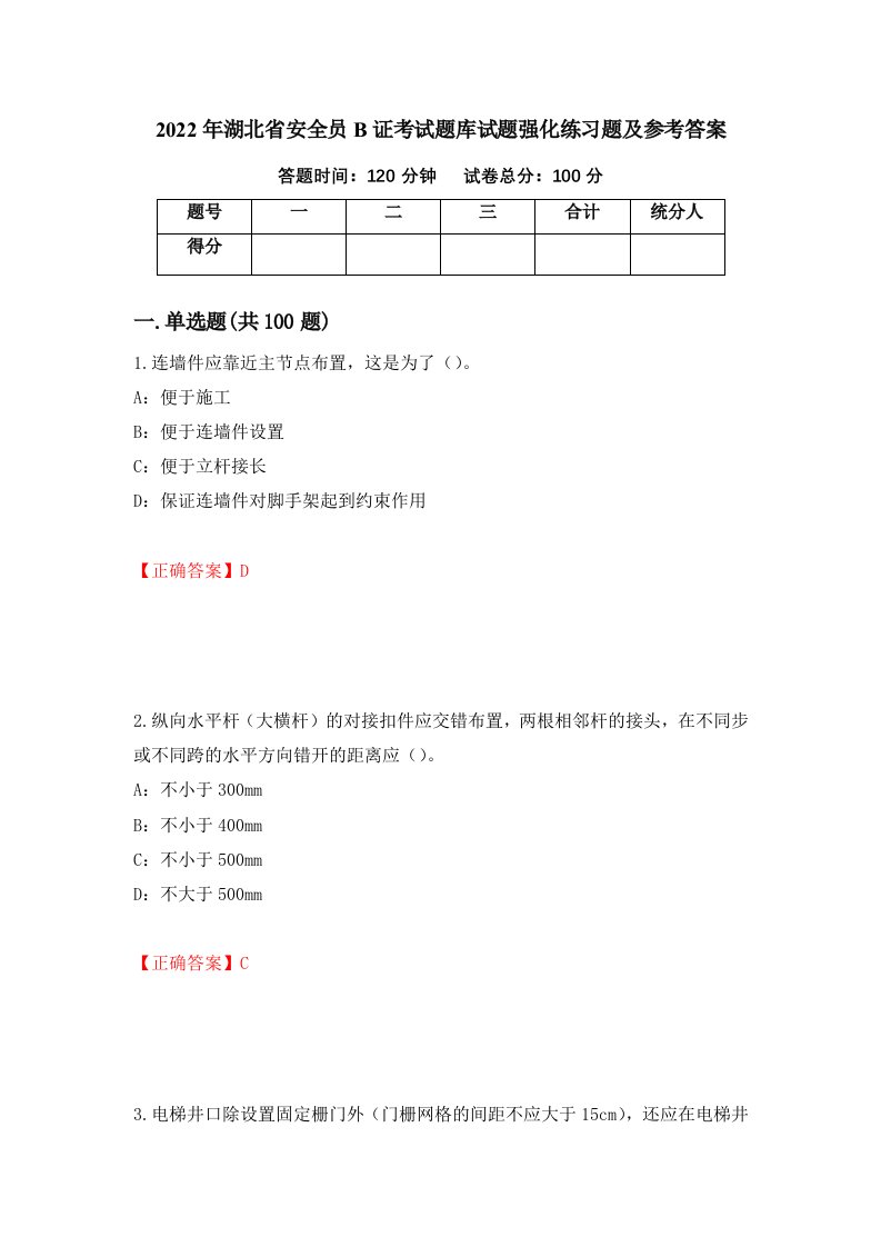 2022年湖北省安全员B证考试题库试题强化练习题及参考答案16