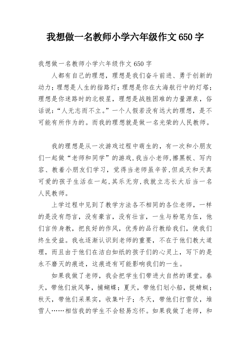 我想做一名教师小学六年级作文650字