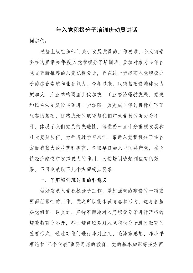 入积极分子培训动员讲话