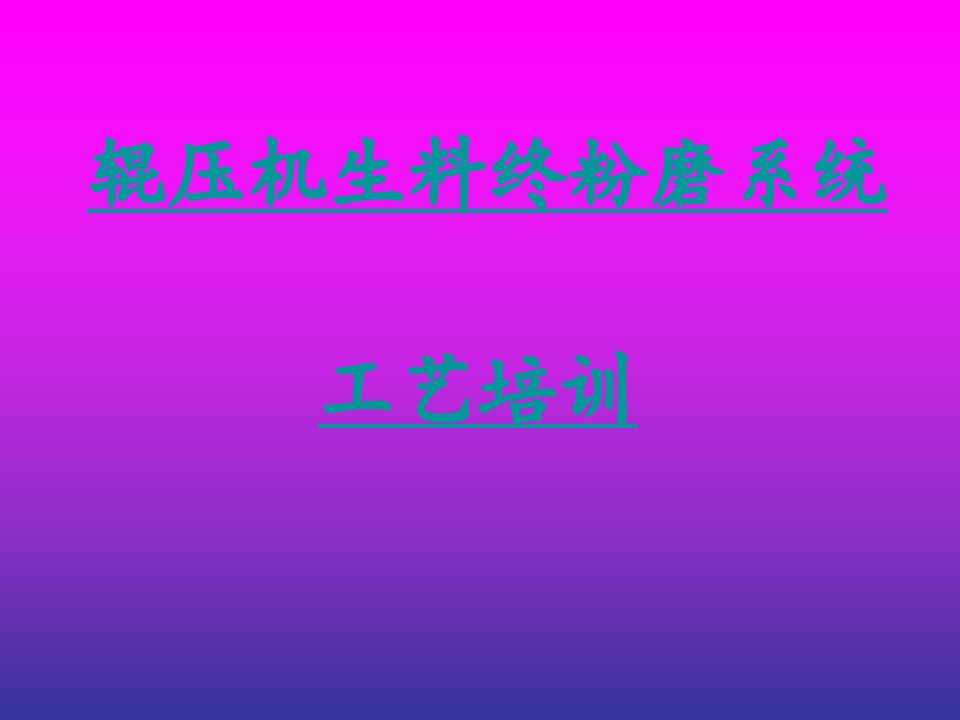 孙天力-辊压机生料终粉磨操作手册