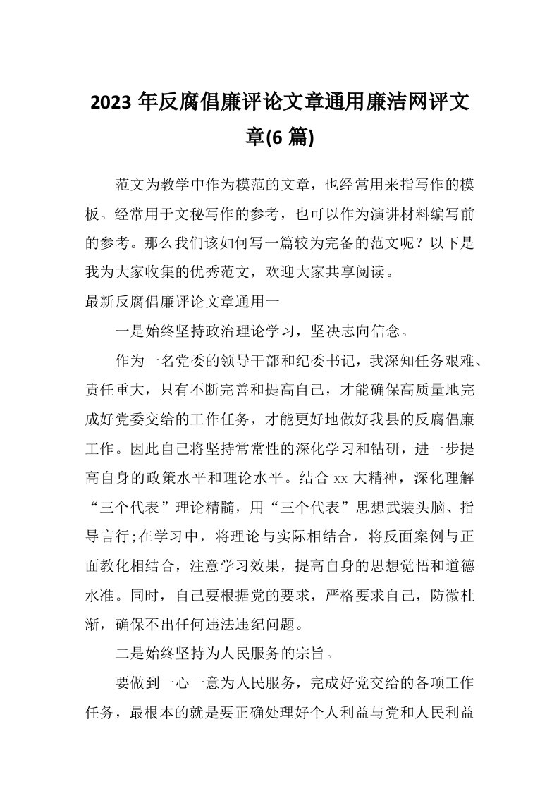 2023年反腐倡廉评论文章通用廉洁网评文章(6篇)