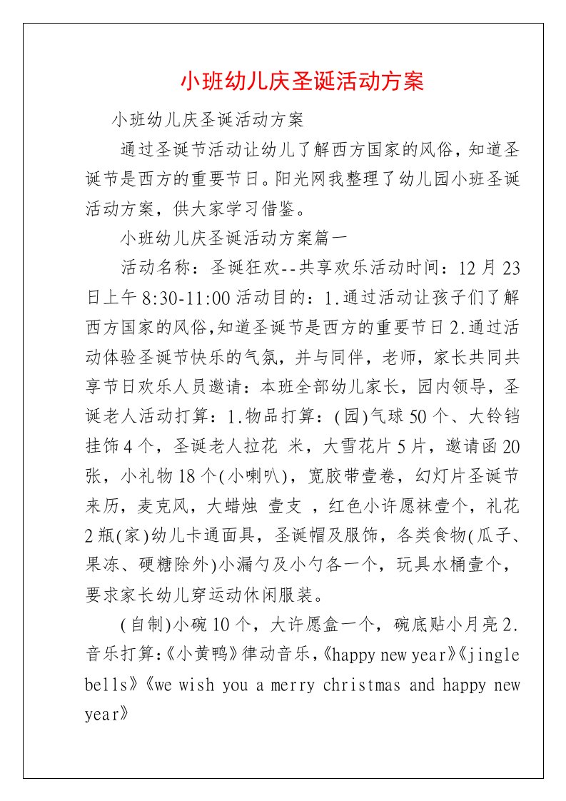 小班幼儿庆圣诞活动方案