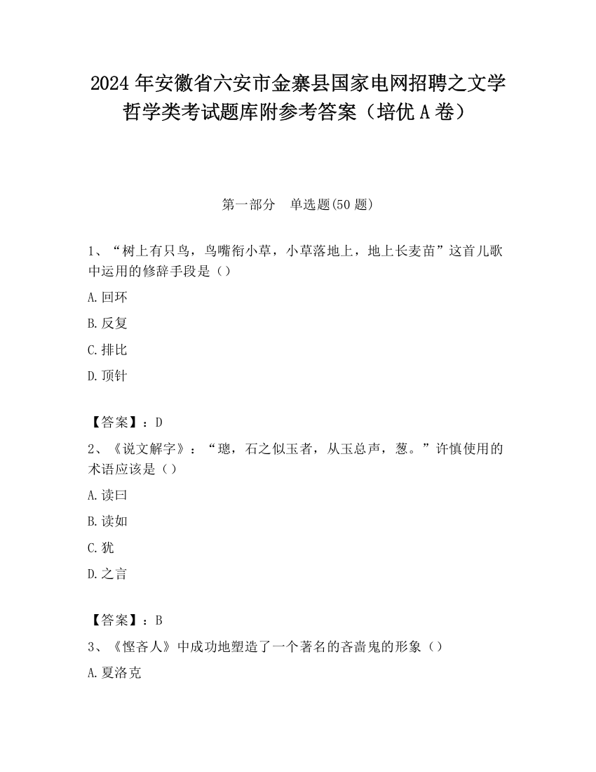 2024年安徽省六安市金寨县国家电网招聘之文学哲学类考试题库附参考答案（培优A卷）