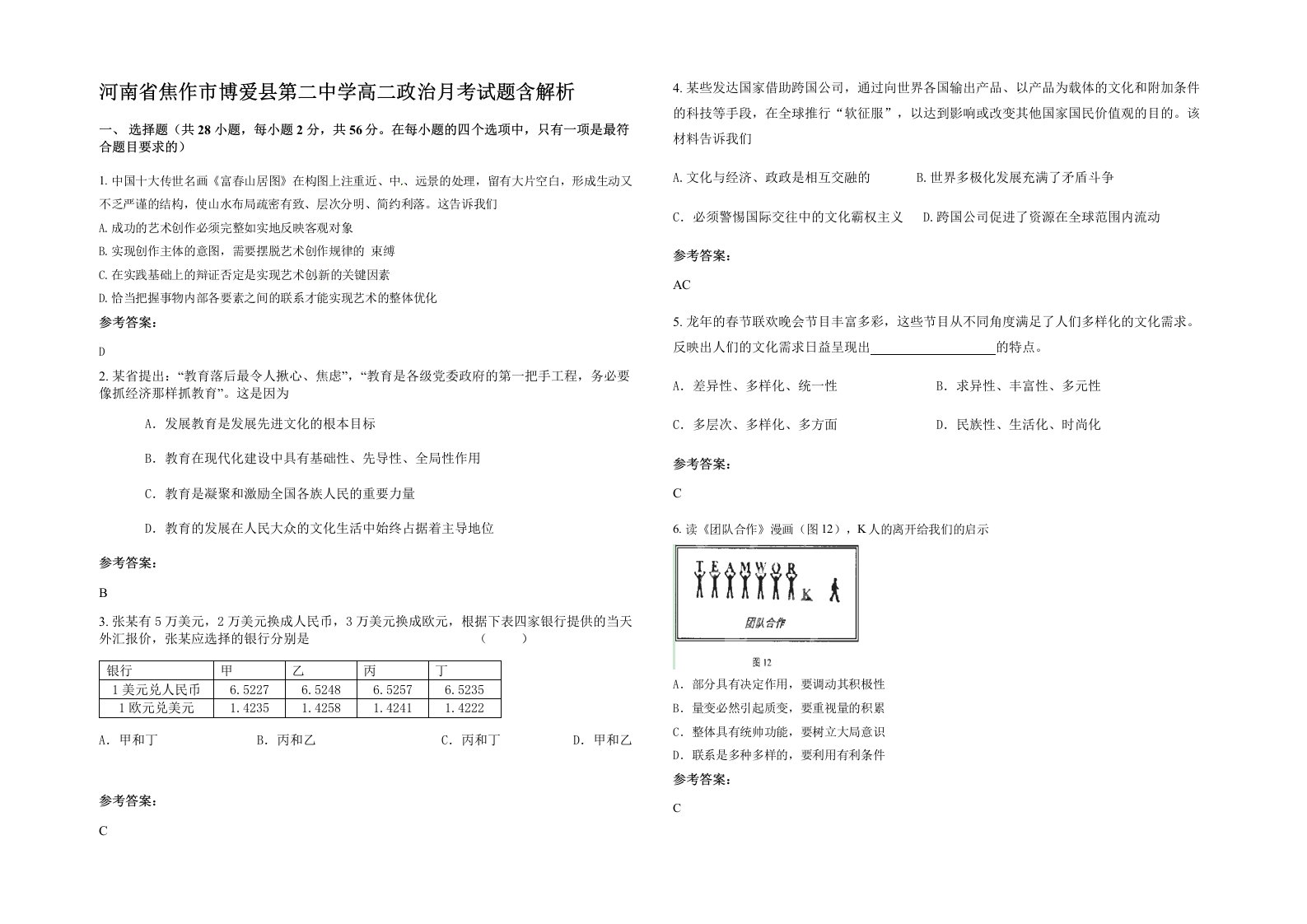 河南省焦作市博爱县第二中学高二政治月考试题含解析