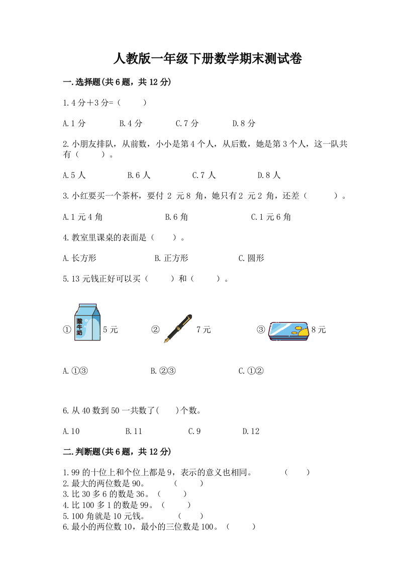 人教版一年级下册数学期末测试卷含完整答案【必刷】