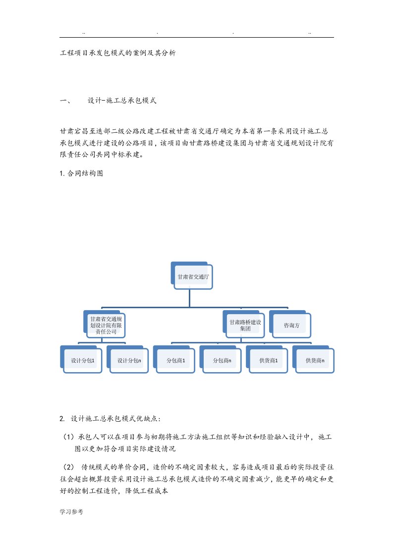 工程项目承发包模式的案例和分析报告