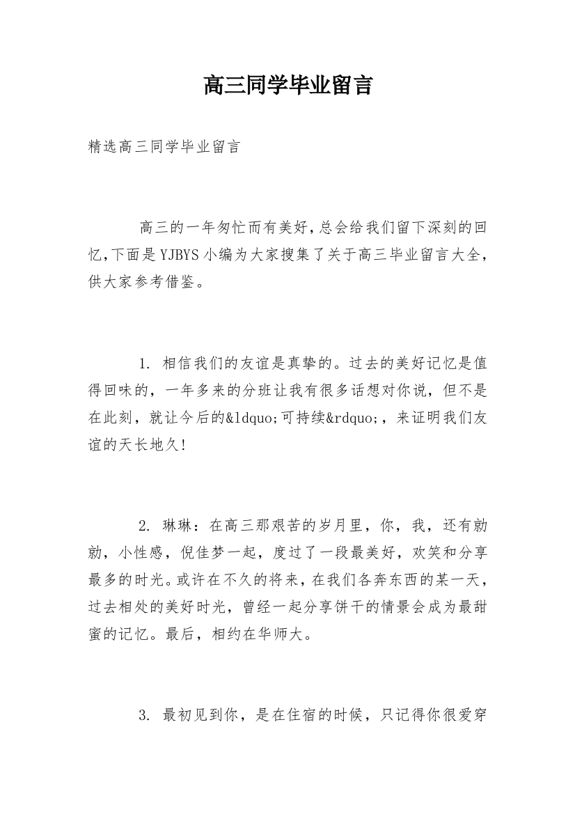 高三同学毕业留言_1