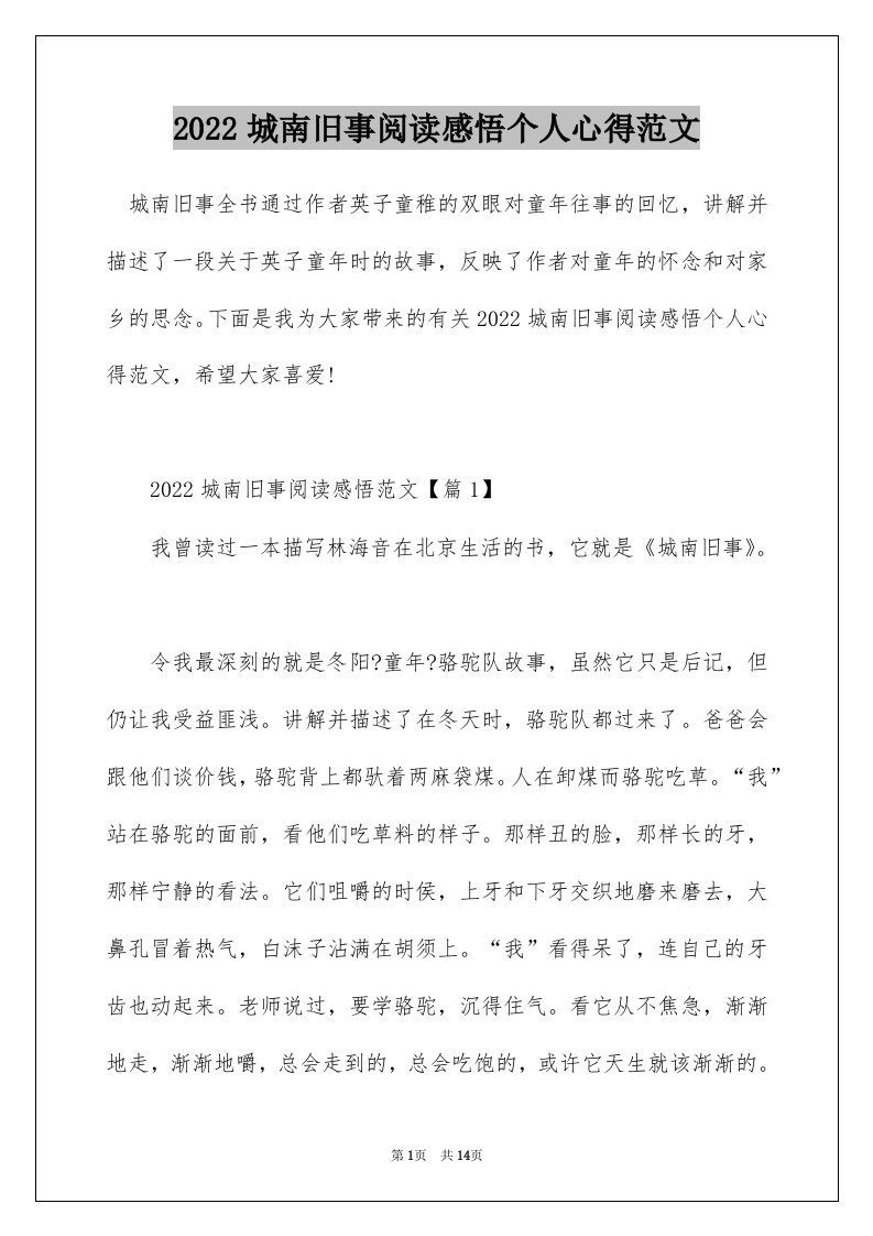 2022城南旧事阅读感悟个人心得范文