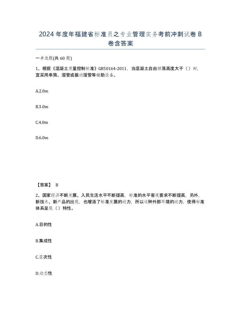 2024年度年福建省标准员之专业管理实务考前冲刺试卷B卷含答案