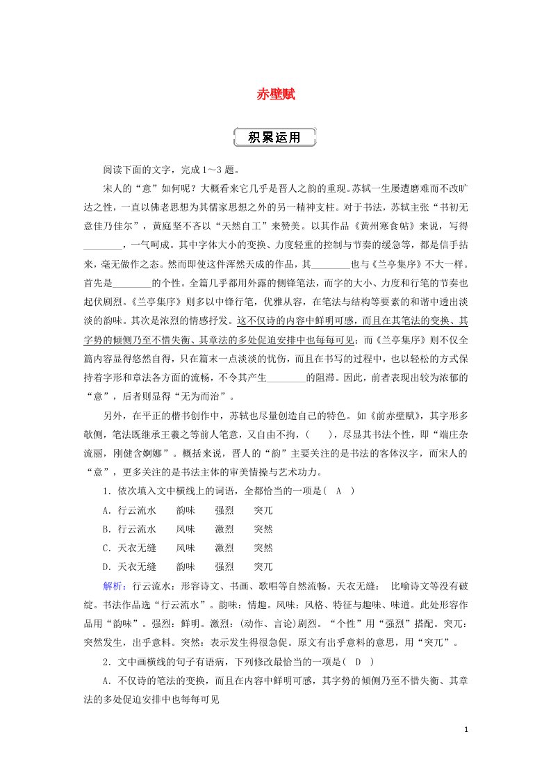 2020.2021学年新教材高中语文第七单元16.1赤壁赋练习含解析部编版必修上册