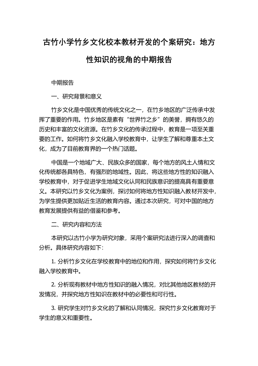 古竹小学竹乡文化校本教材开发的个案研究：地方性知识的视角的中期报告